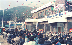 귀래면 복지회관 준공식 1989년